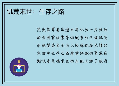 饥荒末世：生存之路