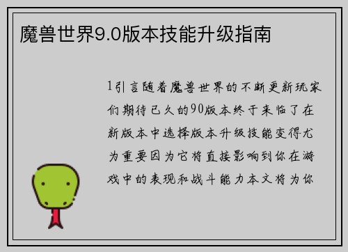 魔兽世界9.0版本技能升级指南