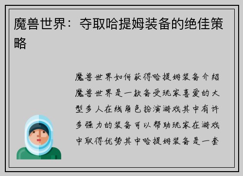 魔兽世界：夺取哈提姆装备的绝佳策略
