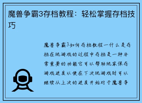 魔兽争霸3存档教程：轻松掌握存档技巧