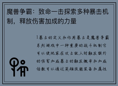 魔兽争霸：致命一击探索多种暴击机制，释放伤害加成的力量
