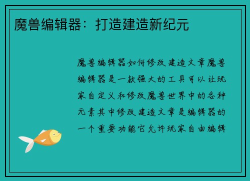 魔兽编辑器：打造建造新纪元