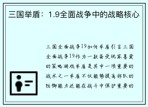 三国举盾：1.9全面战争中的战略核心