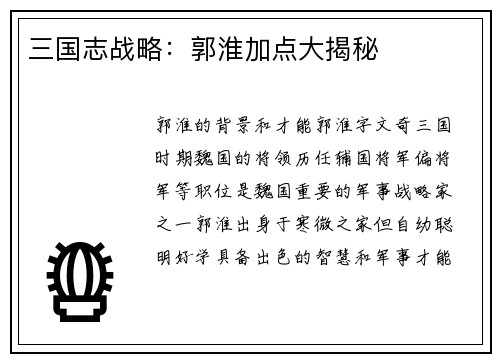 三国志战略：郭淮加点大揭秘
