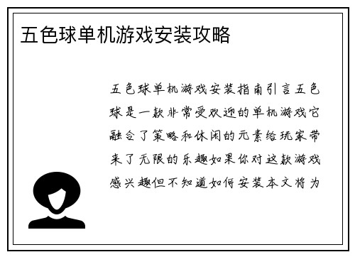 五色球单机游戏安装攻略
