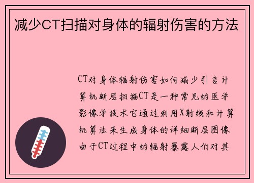 减少CT扫描对身体的辐射伤害的方法